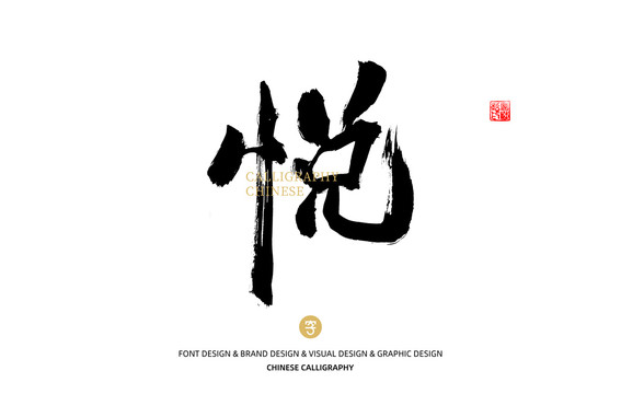 悅