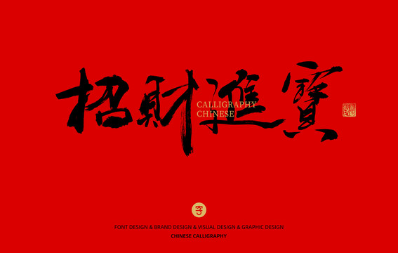 招財(cái)進(jìn)寶