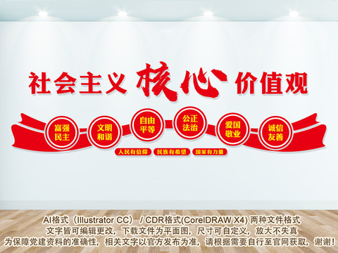 社會主義核心價值觀