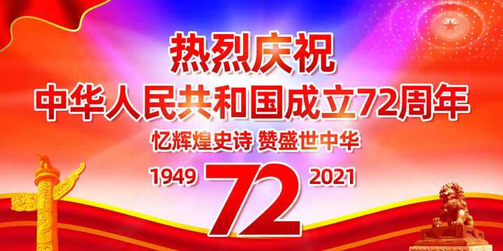 国庆72周年展板