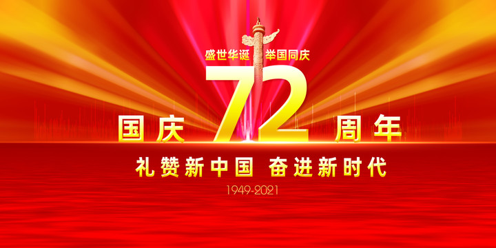 新中国成立72周年