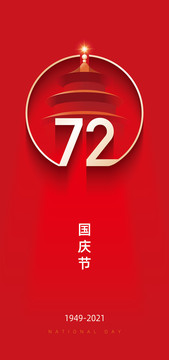 國慶節(jié)