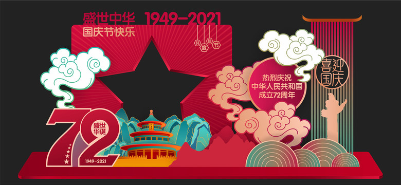 國(guó)慶拍照框合影墻美陳