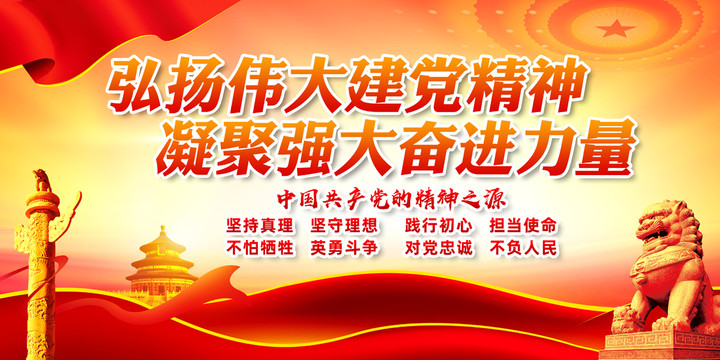 黨建精神