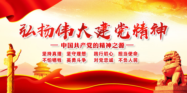 黨建精神