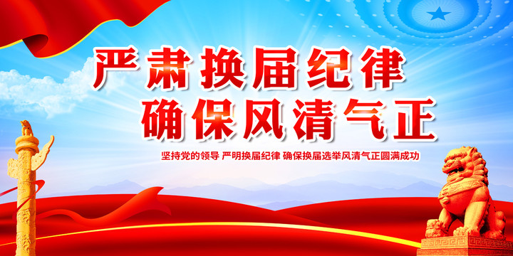 嚴(yán)肅換屆紀(jì)律