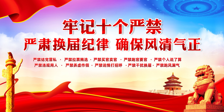 嚴肅換屆紀律