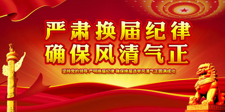 嚴(yán)肅換屆紀(jì)律