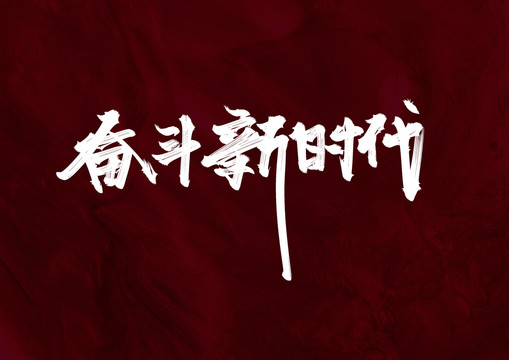 奮斗新時(shí)代