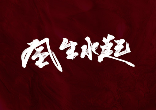 風(fēng)生水起