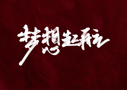 夢想起航