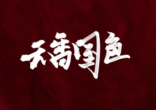 天香國色