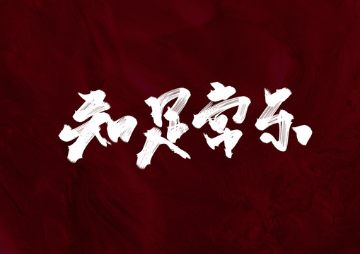 知足常樂