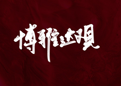 博雅達(dá)觀