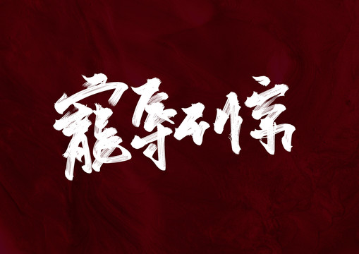 寵辱不驚