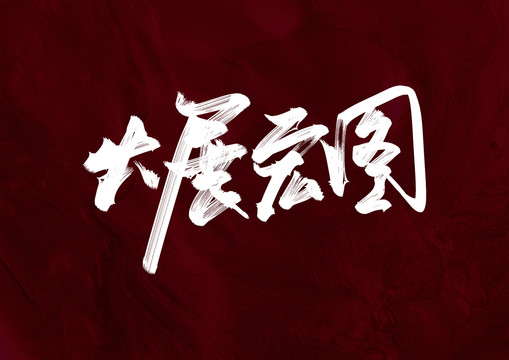 大展宏圖