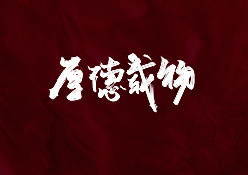 厚德載物