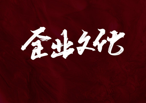 企業(yè)文化