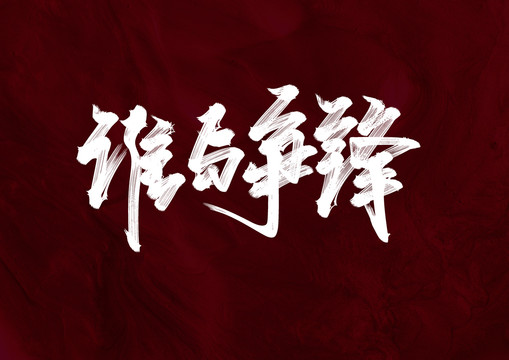 誰與爭鋒