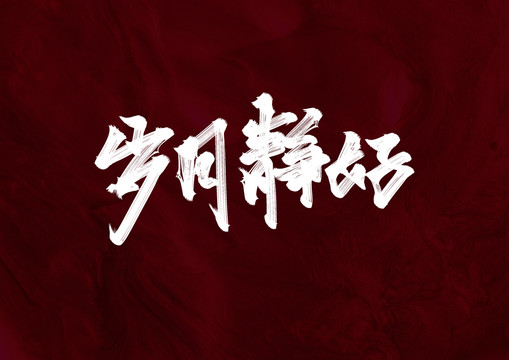 歲月靜好