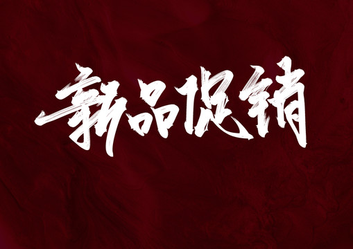 新品促銷