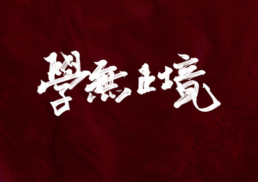 學(xué)無(wú)止境