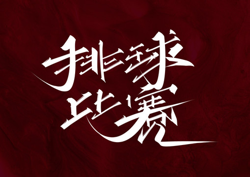 排球比賽