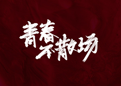 青春不散場