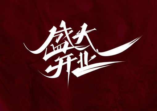 盛大開業(yè)