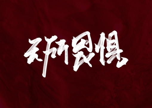 无所畏惧