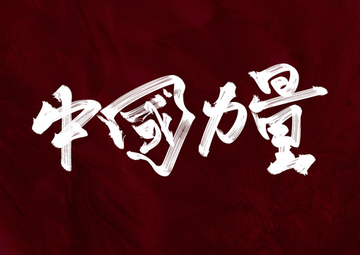 中國力量