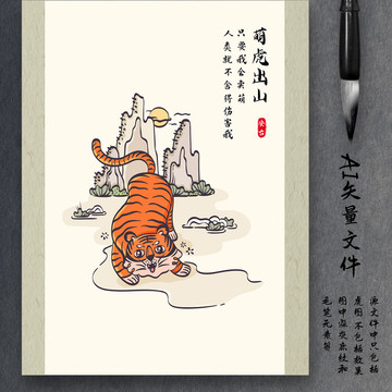 国风国潮插画萌虎出山