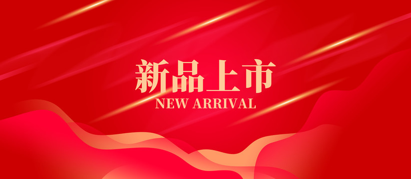 新品上市促銷海報背景展板
