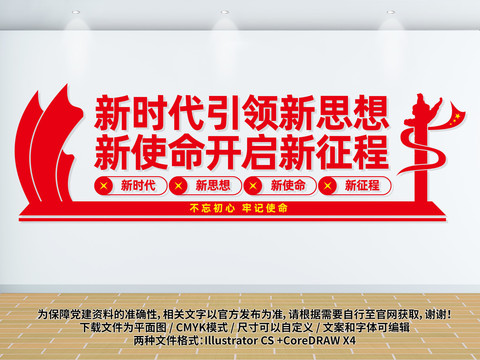 新時代新思想新使命新征程文化墻