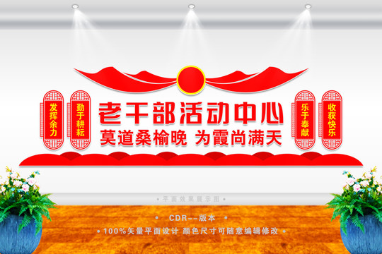 老干部活動中心文化墻