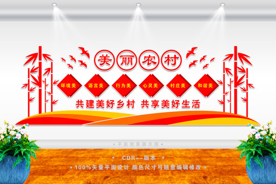 美麗農村