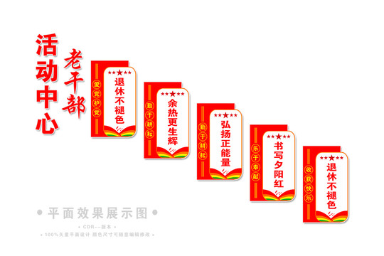 老干部樓道展板