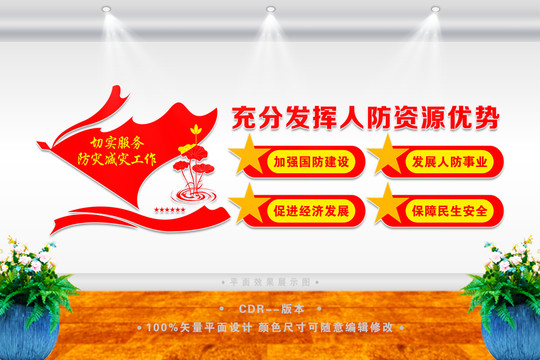 人防局宣傳墻