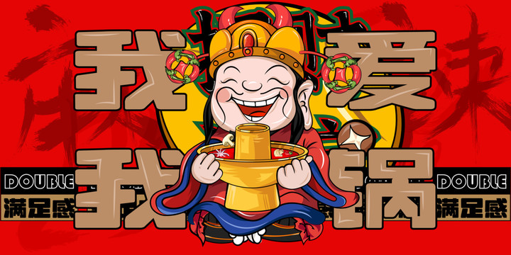 火鍋創(chuàng)意手繪卡通海報涂鴉設(shè)計