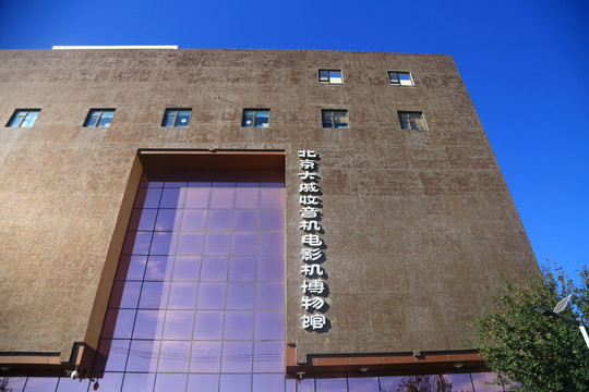 北京大戚收音机电影博物馆