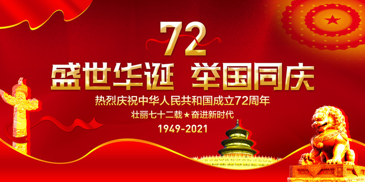 盛世華誕舉國同慶