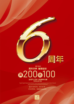 六周年慶海報(bào)