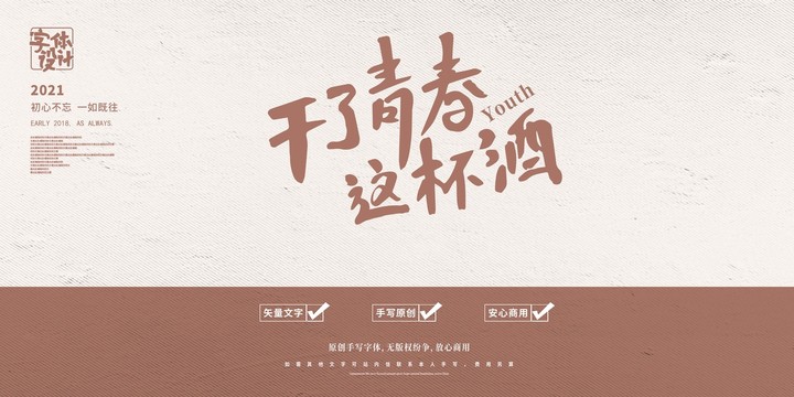 干了青春這杯酒