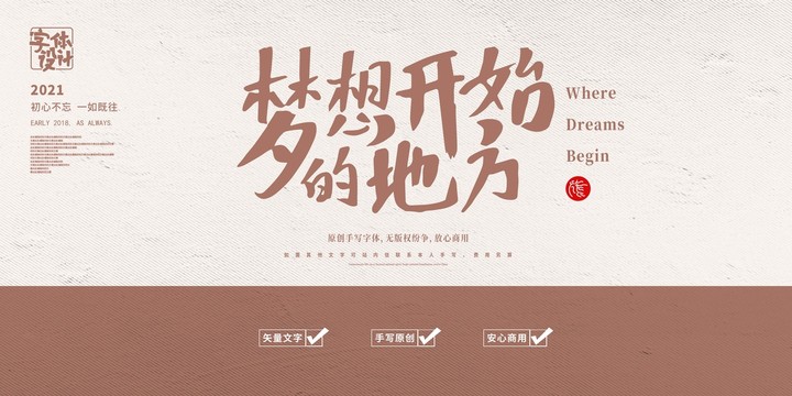 夢想開始的地方