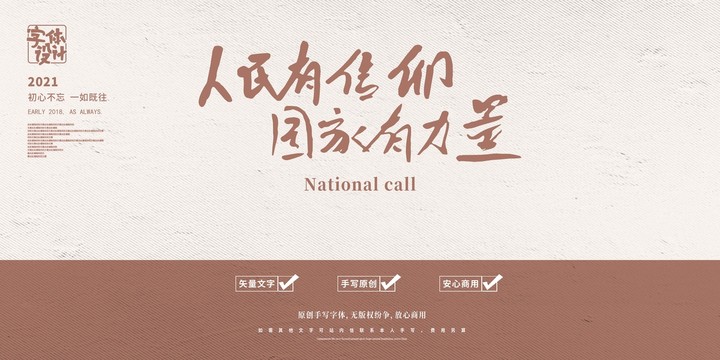 人民有信仰國(guó)家有力量
