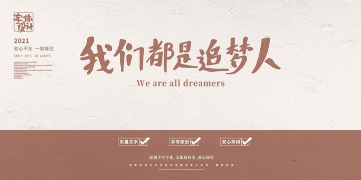 我們都是追夢人