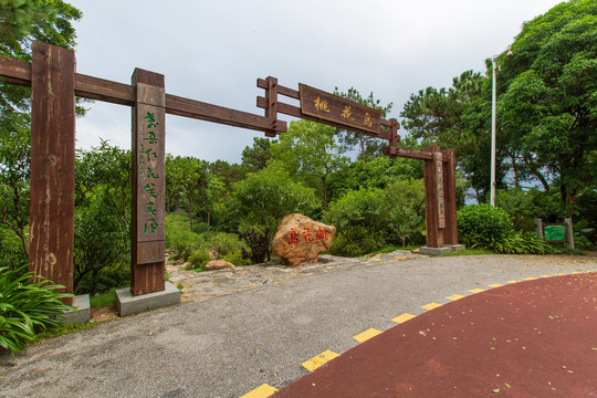 南宁青秀山风景区桃花岛木牌坊