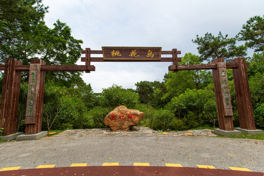 南宁青秀山风景区桃花岛木牌坊