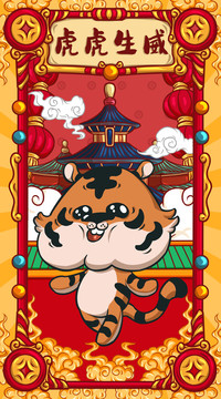 國(guó)潮虎年大吉