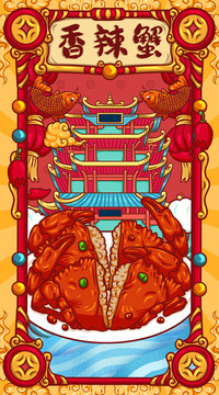 國(guó)潮香辣蟹
